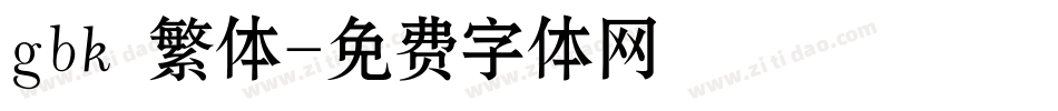 gbk 繁体字体转换